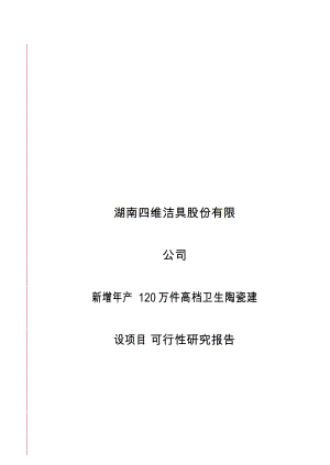 新增最新年产120万件高档卫生陶瓷建设项目可行性研究报告.doc