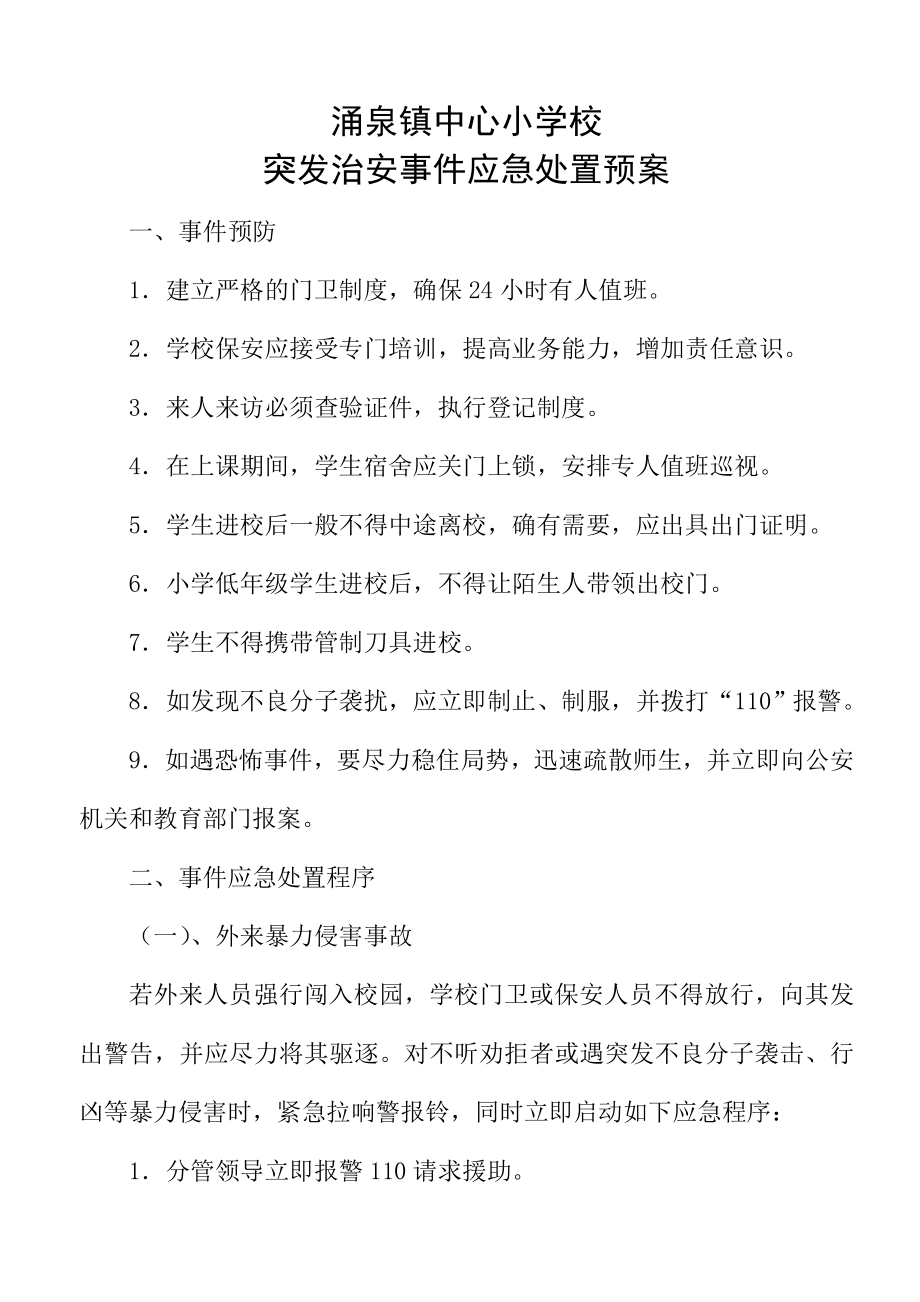 中心小学校突发治安事件应急处置预案.doc_第1页