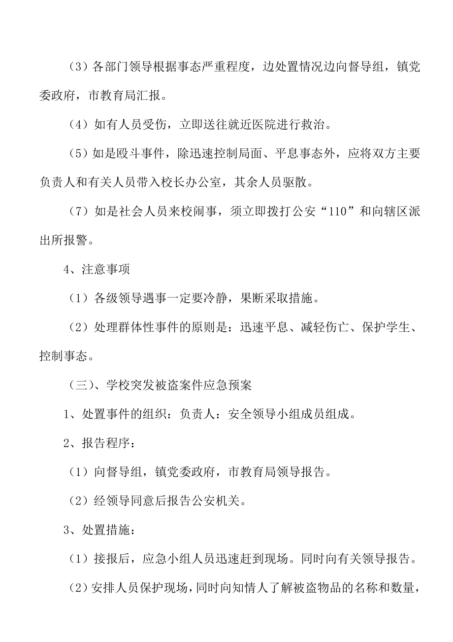 中心小学校突发治安事件应急处置预案.doc_第3页