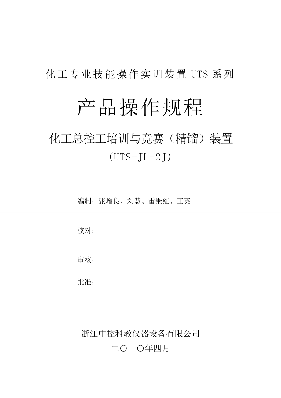 化工专业技能操作实训装置UTS系列产品操作规程大精馏操作规程.doc_第2页