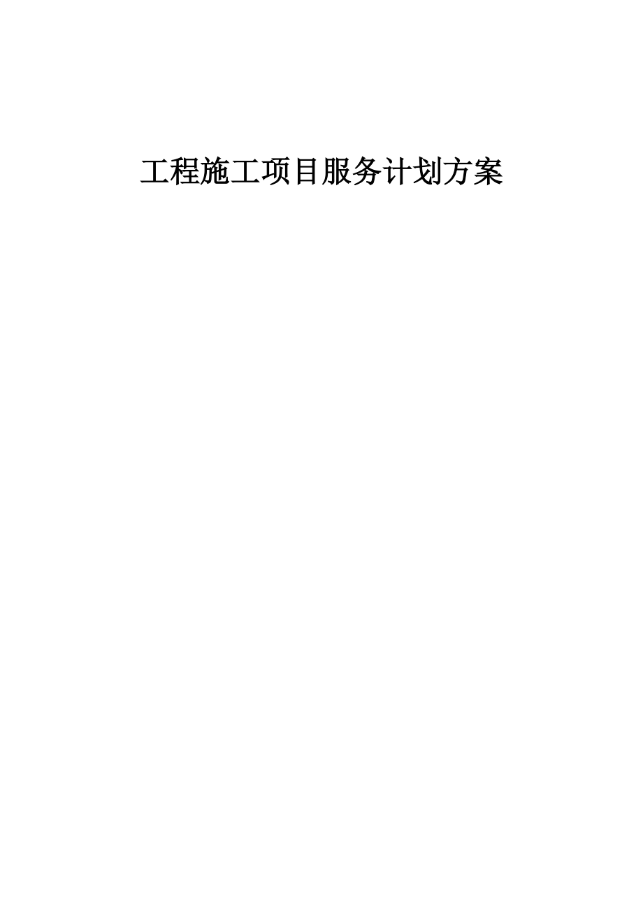 工程施工项目服务计划方案.doc_第1页