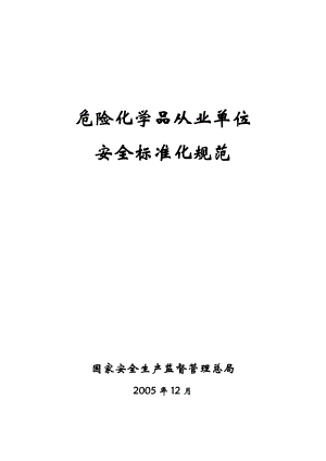 危险化学品从业单位安全标准化规范2949630672.doc