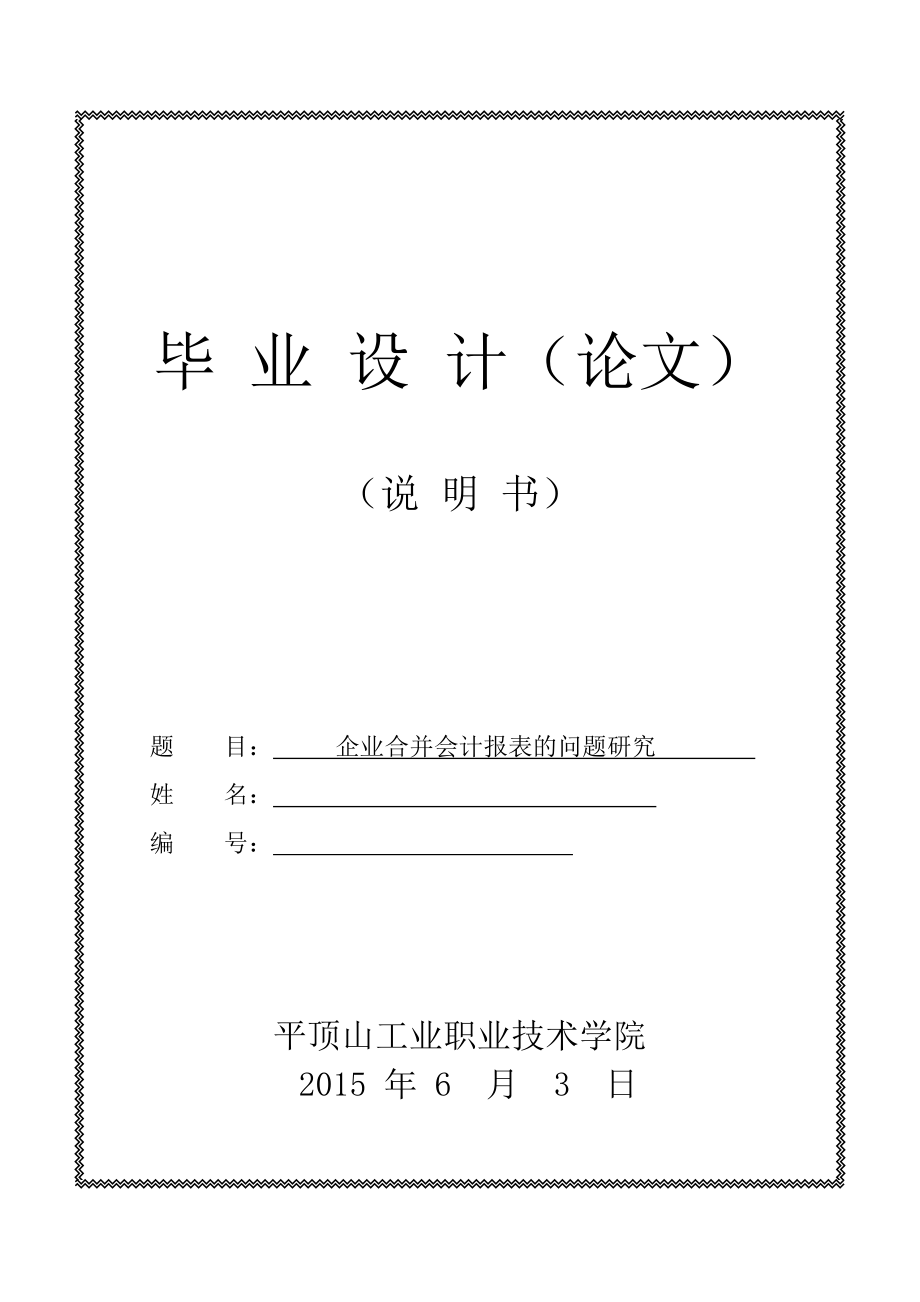 毕业设计（论文）企业合并会计报表的问题研究.doc_第1页