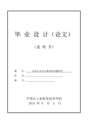 毕业设计（论文）企业合并会计报表的问题研究.doc