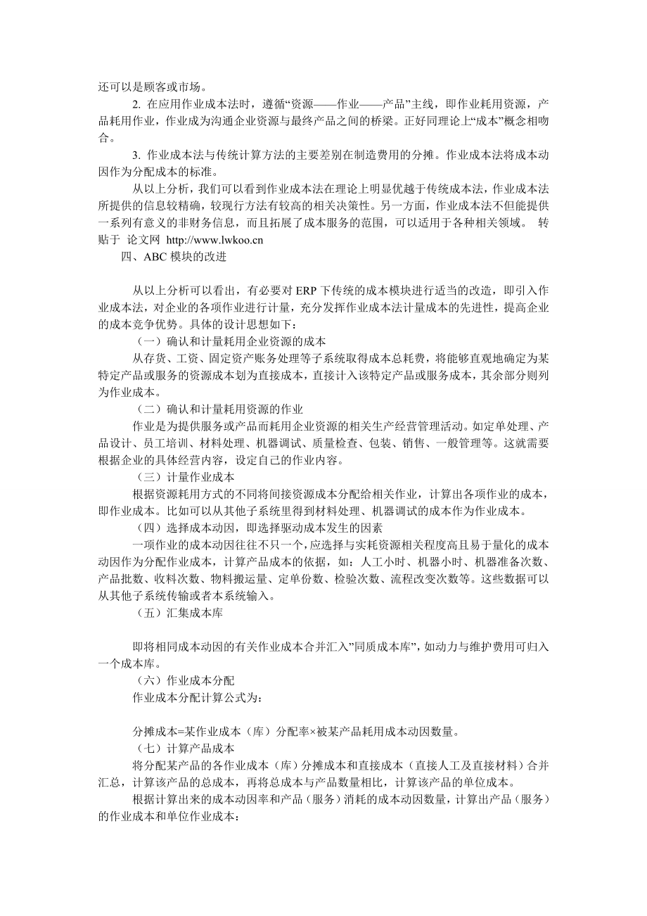 成本会计论文作业成本法下成本模块改进的研究.doc_第3页