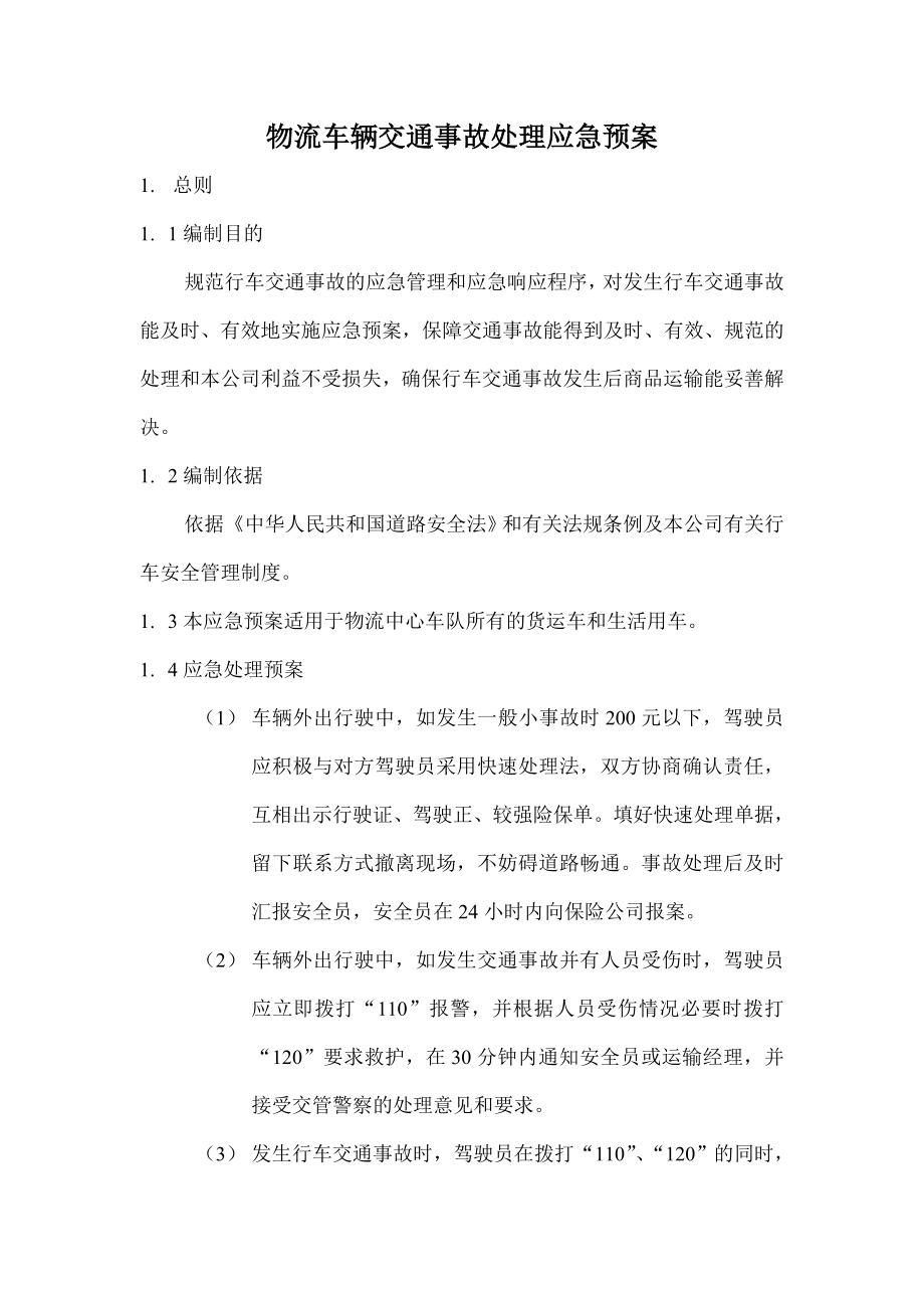 物流中心车辆行车交通事故应急预案.doc_第1页