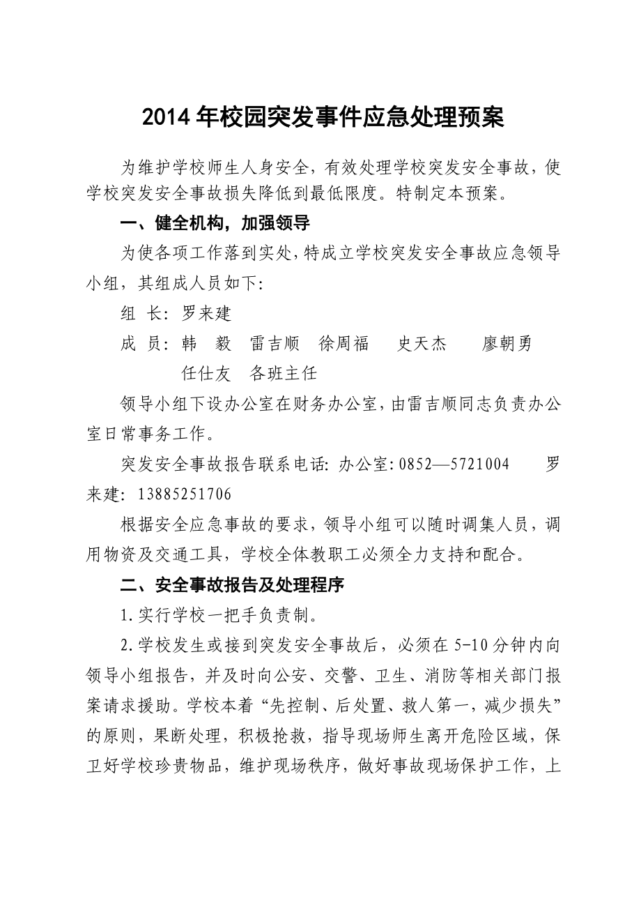 校园突发事件应急处理预案.doc_第1页