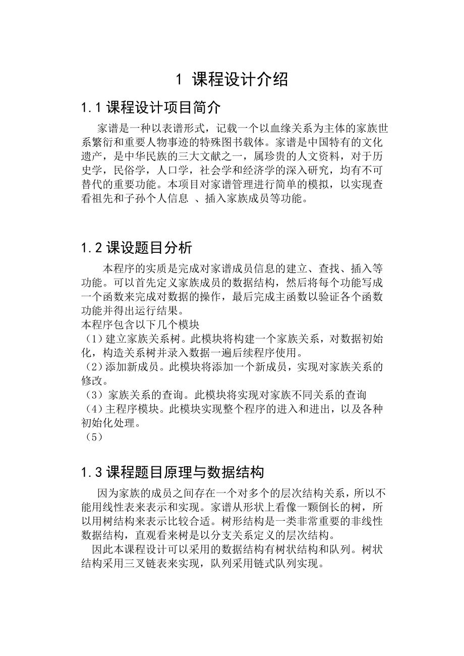 数据结构课程设计(家族关系查询系统)要点.doc_第1页