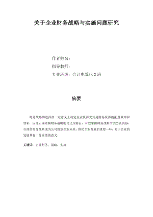 会计电算化毕业论文关于企业财务战略与实施问题研究.doc