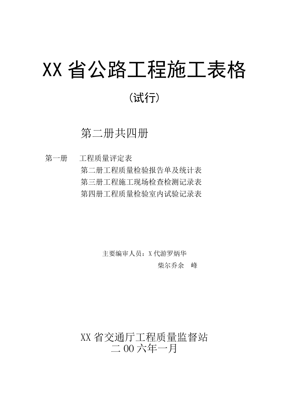 广东省公路工程施工表格(第二册)检表.doc_第1页