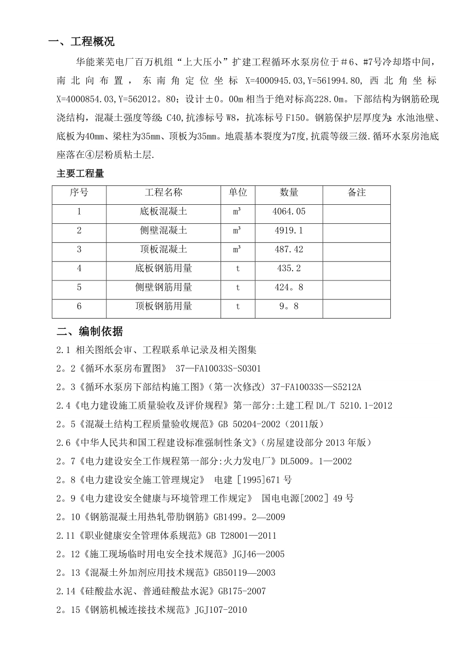 循环水泵房下部结构施工作业指导书.doc_第1页