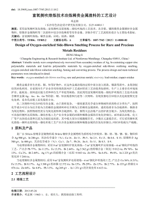 富氧侧吹熔炼技术冶炼稀贵金属渣料的工艺设计.doc