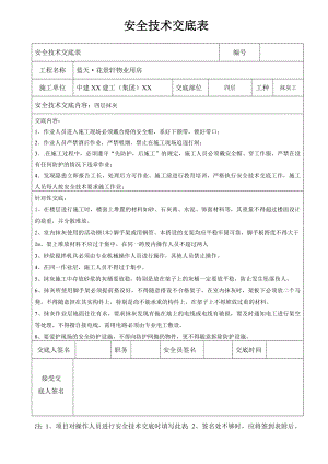 建筑安全技术交底表.doc