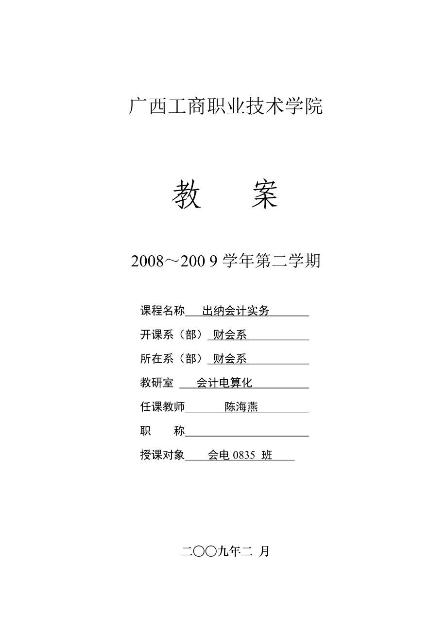 出纳会计实务教案.doc_第1页