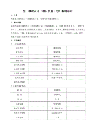 施工组织设计编制导则—新版剖析.doc