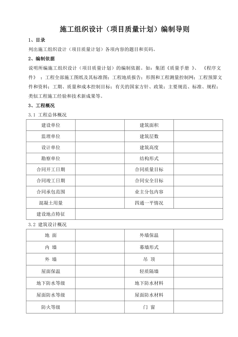 施工组织设计编制导则—新版剖析.doc_第1页