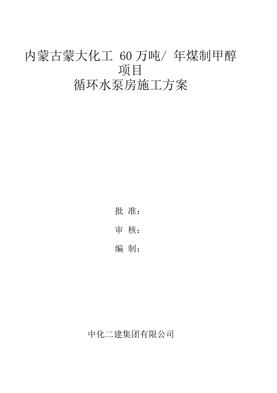 循环水泵房施工方案.docx_第1页