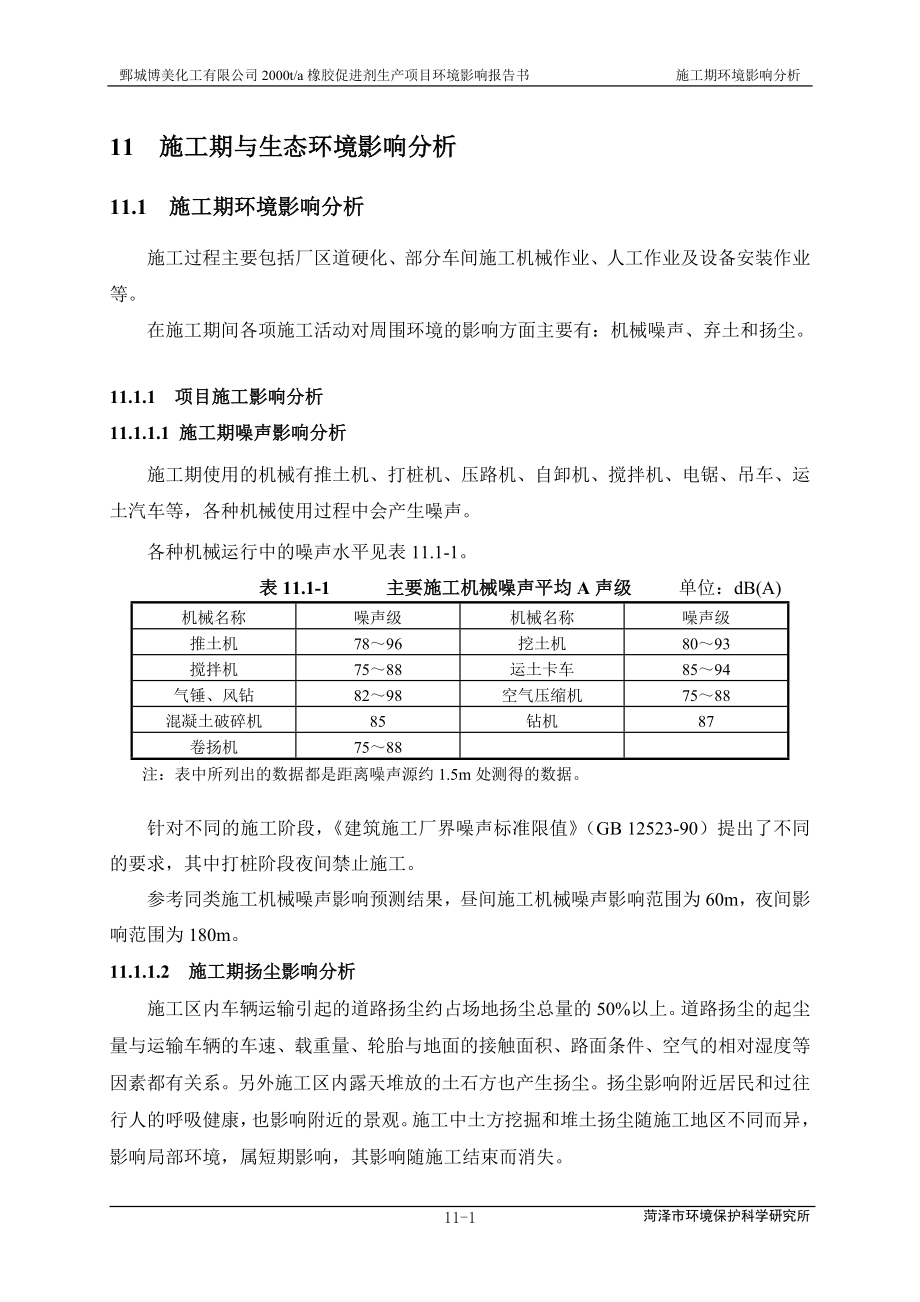 环境影响评价报告公示：橡胶促进剂11章 施工期及生态环境影响分析=环评报告.doc_第1页