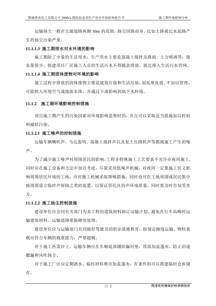 环境影响评价报告公示：橡胶促进剂11章 施工期及生态环境影响分析=环评报告.doc_第2页