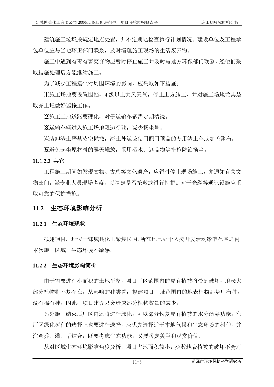 环境影响评价报告公示：橡胶促进剂11章 施工期及生态环境影响分析=环评报告.doc_第3页