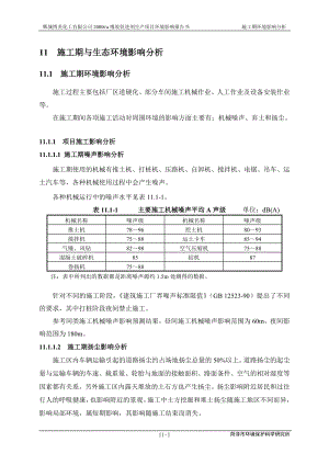 环境影响评价报告公示：橡胶促进剂11章 施工期及生态环境影响分析=环评报告.doc