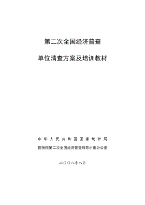 第二次全国经济普查单位清查方案及培训教材.doc