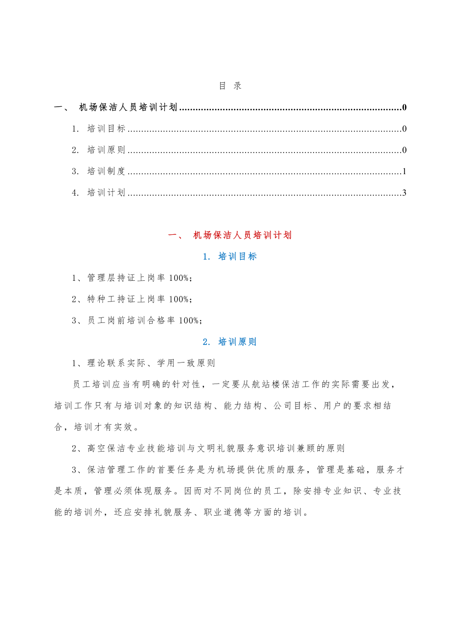 机场保洁人员培训计划.doc_第1页