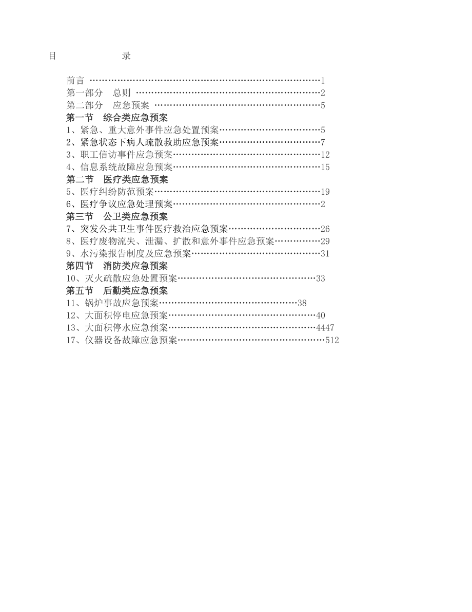 开县安康医院应急管理预案汇编.doc_第2页