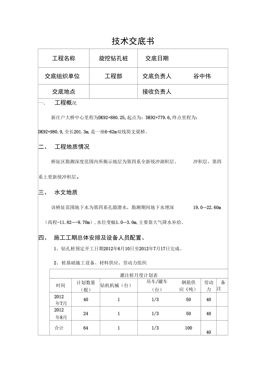 旋挖钻孔桩技术交底.docx_第1页