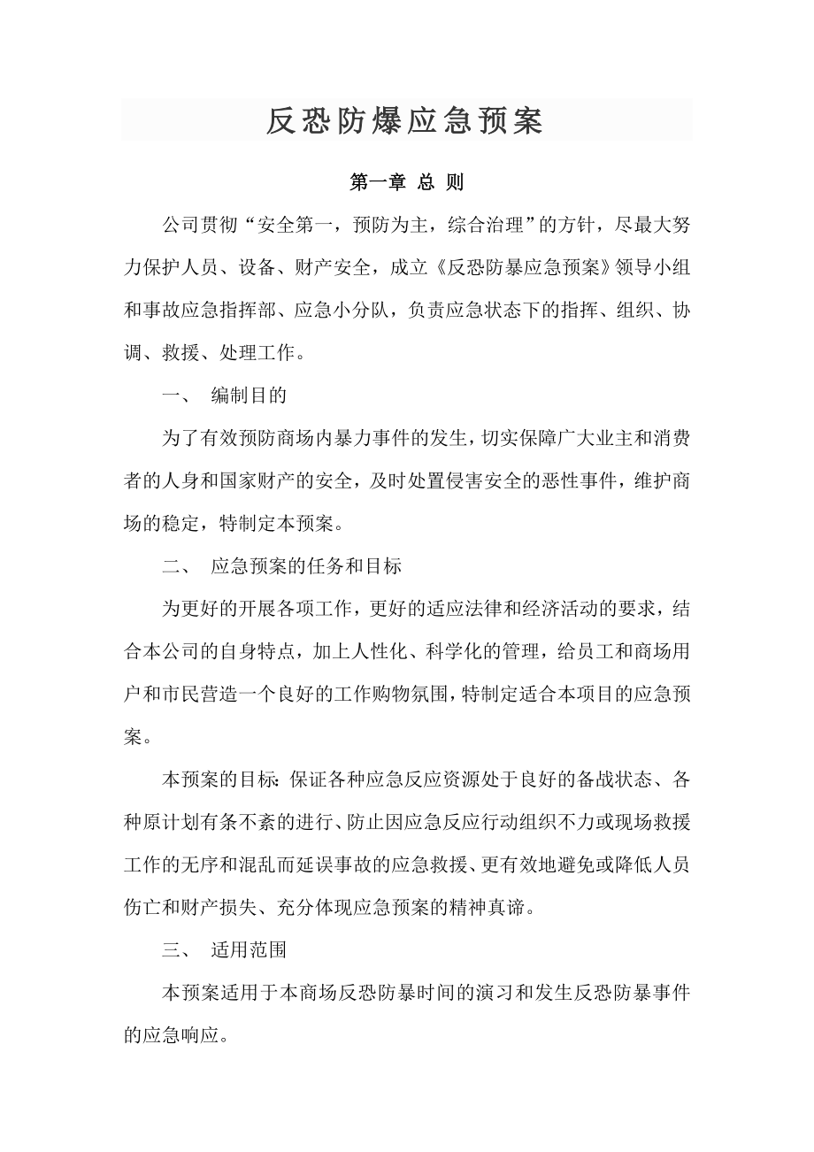 商业广场反恐防暴应急预案.doc_第1页