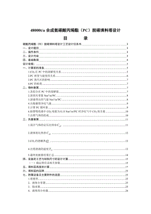 48000ta合成氨碳酸丙烯酯（PC）脱碳填料塔设计全本.doc