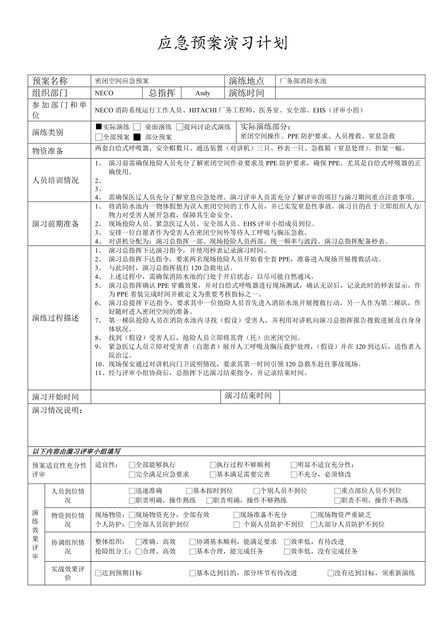 密闭空间应急预案演习计划.doc_第1页