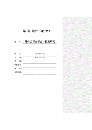 丹传公司内部会计控制研究.doc