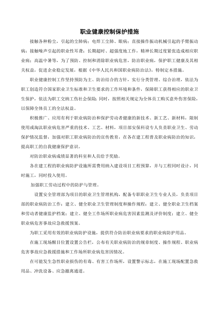 职业健康保护措施.doc_第1页