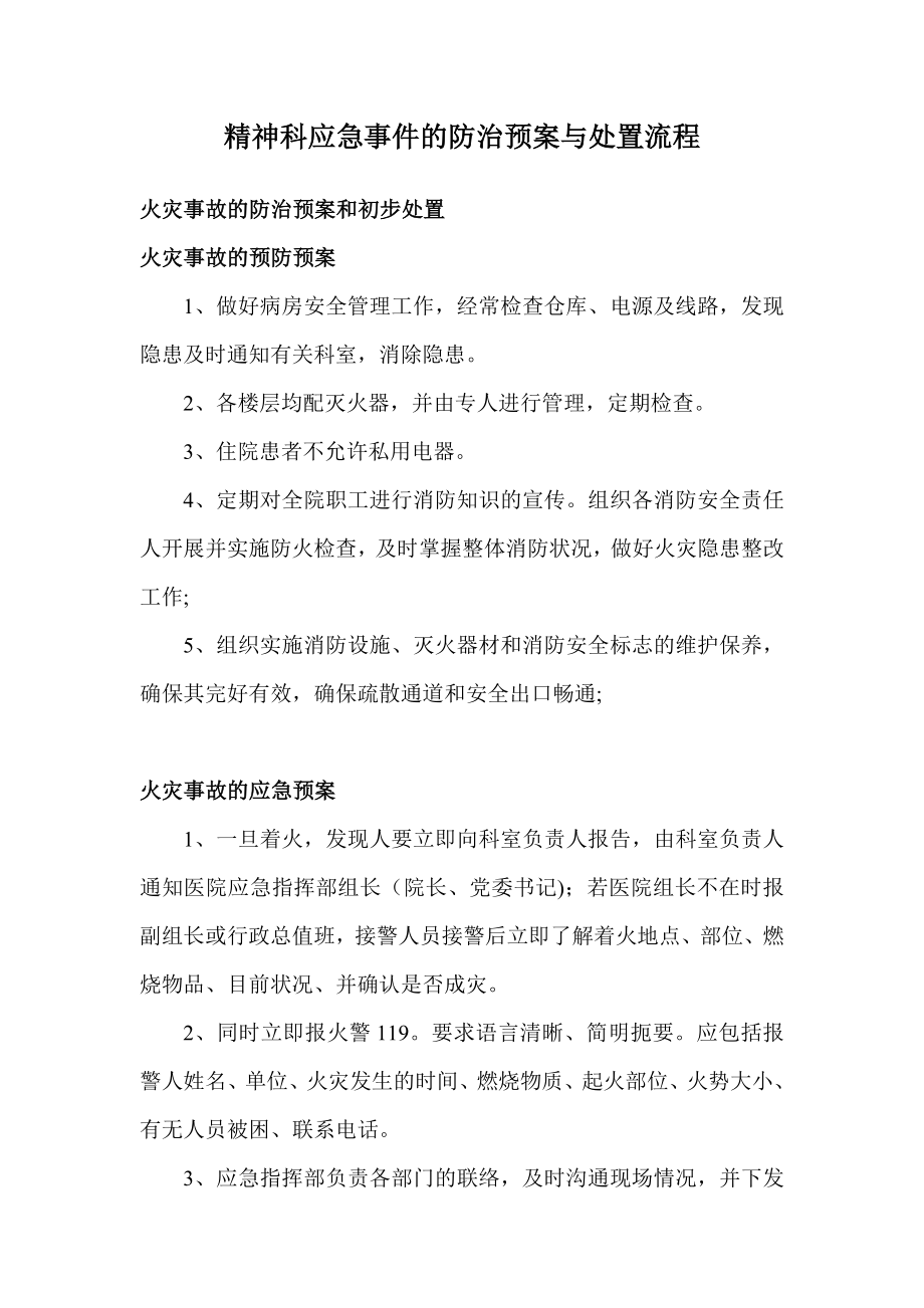 精神科应急事件的防治预案与处置流程1.doc_第1页