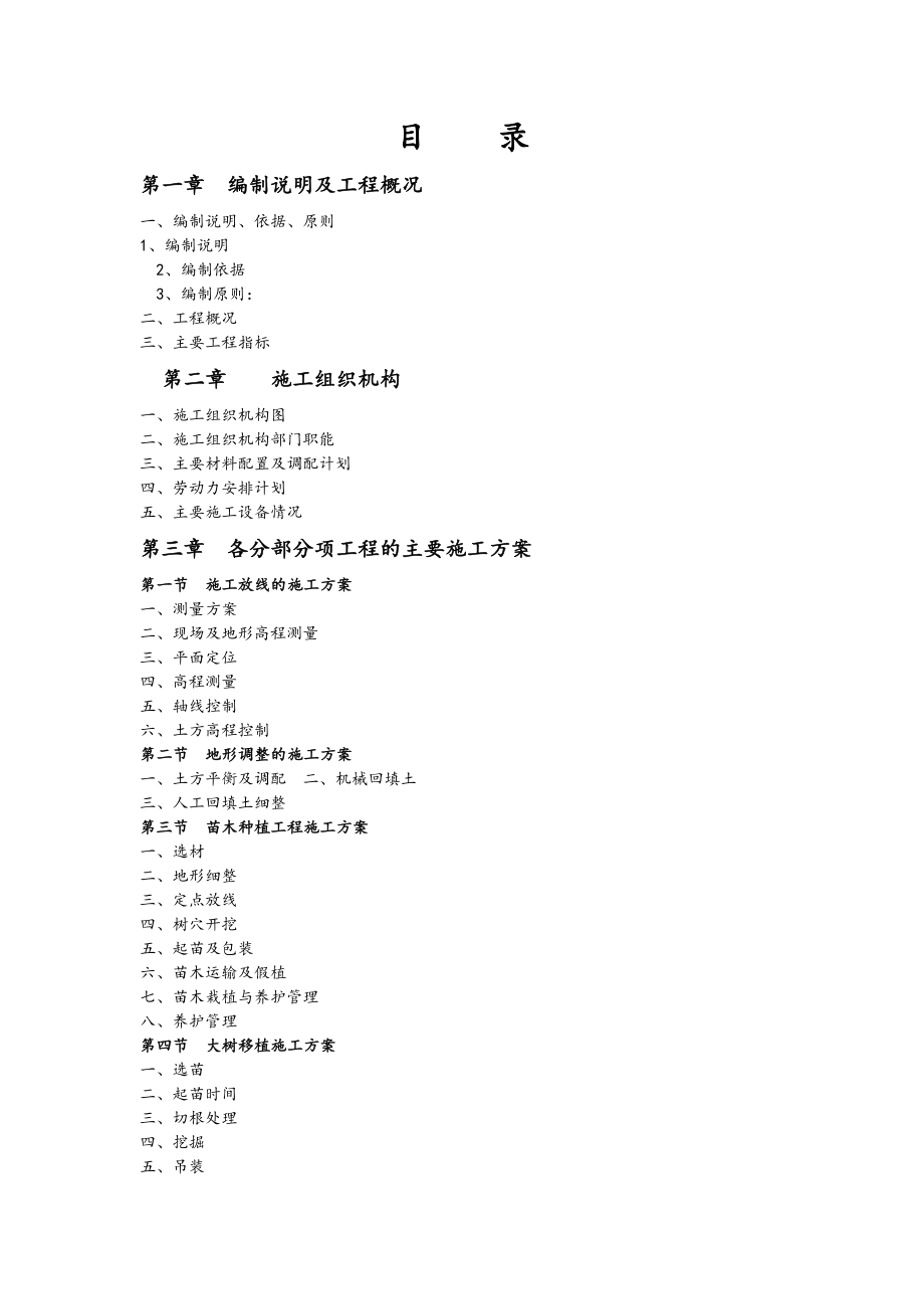 园林绿化景观工程施工方案.doc_第2页