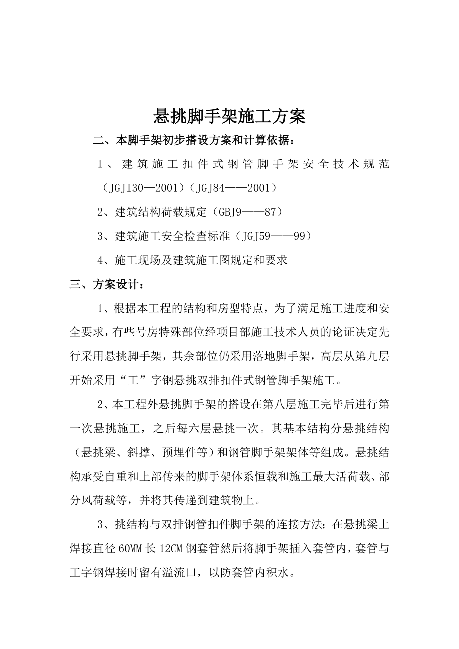 悬挑脚手架施工方案).doc_第1页