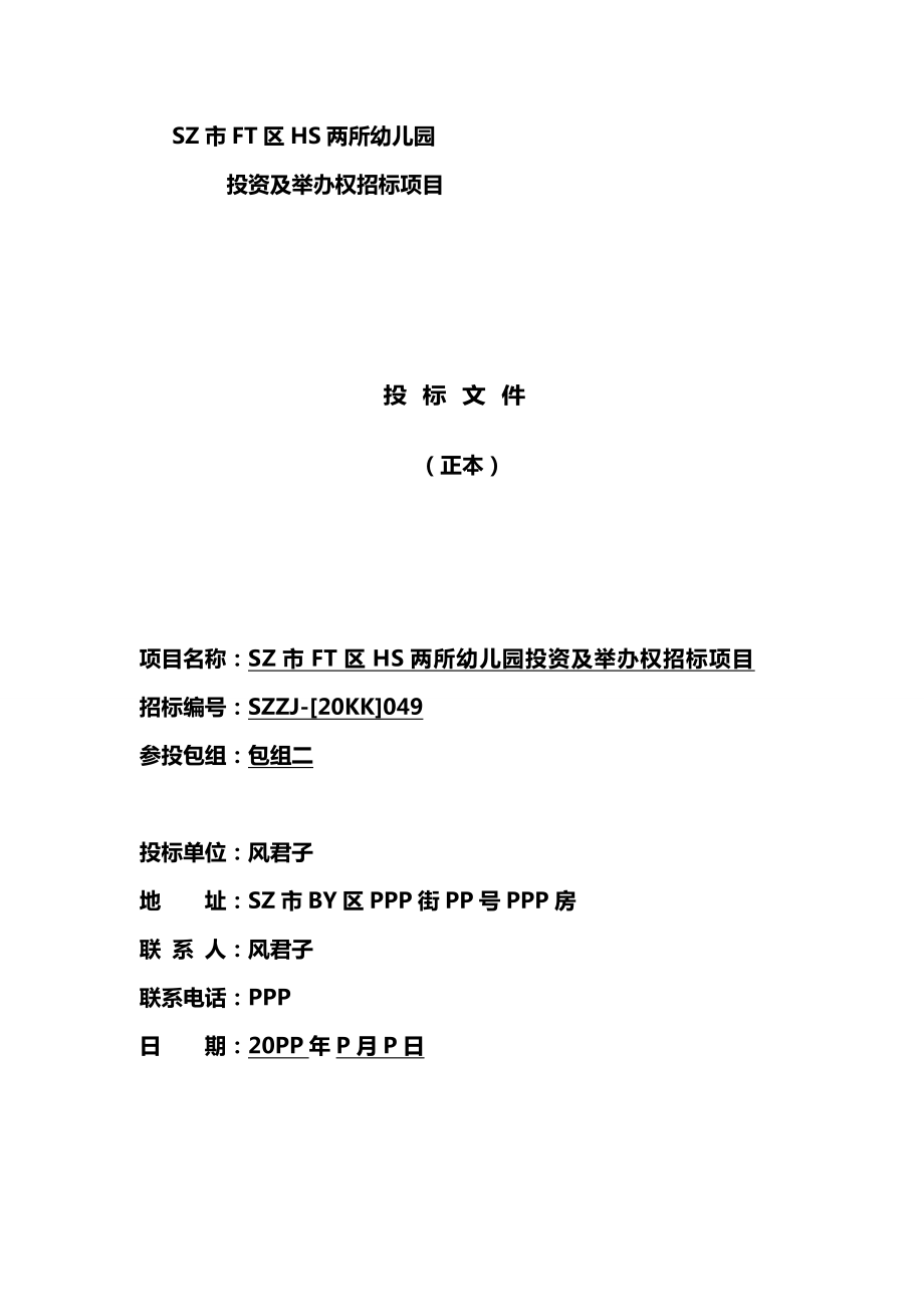 国际双语幼儿园投标书.doc_第1页