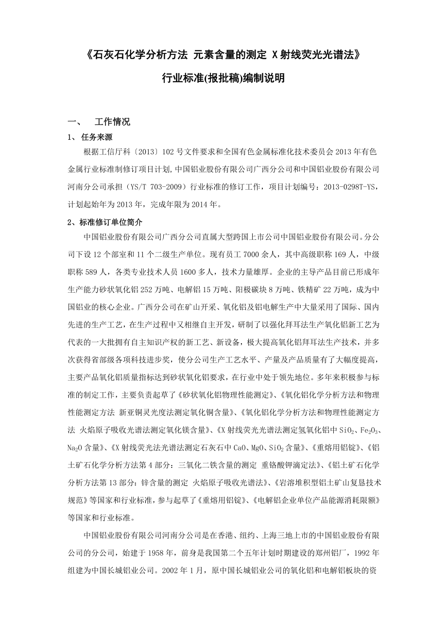 《石灰石化学分析方法 元素含量的测定 x射线荧光光谱法》54336.doc_第1页