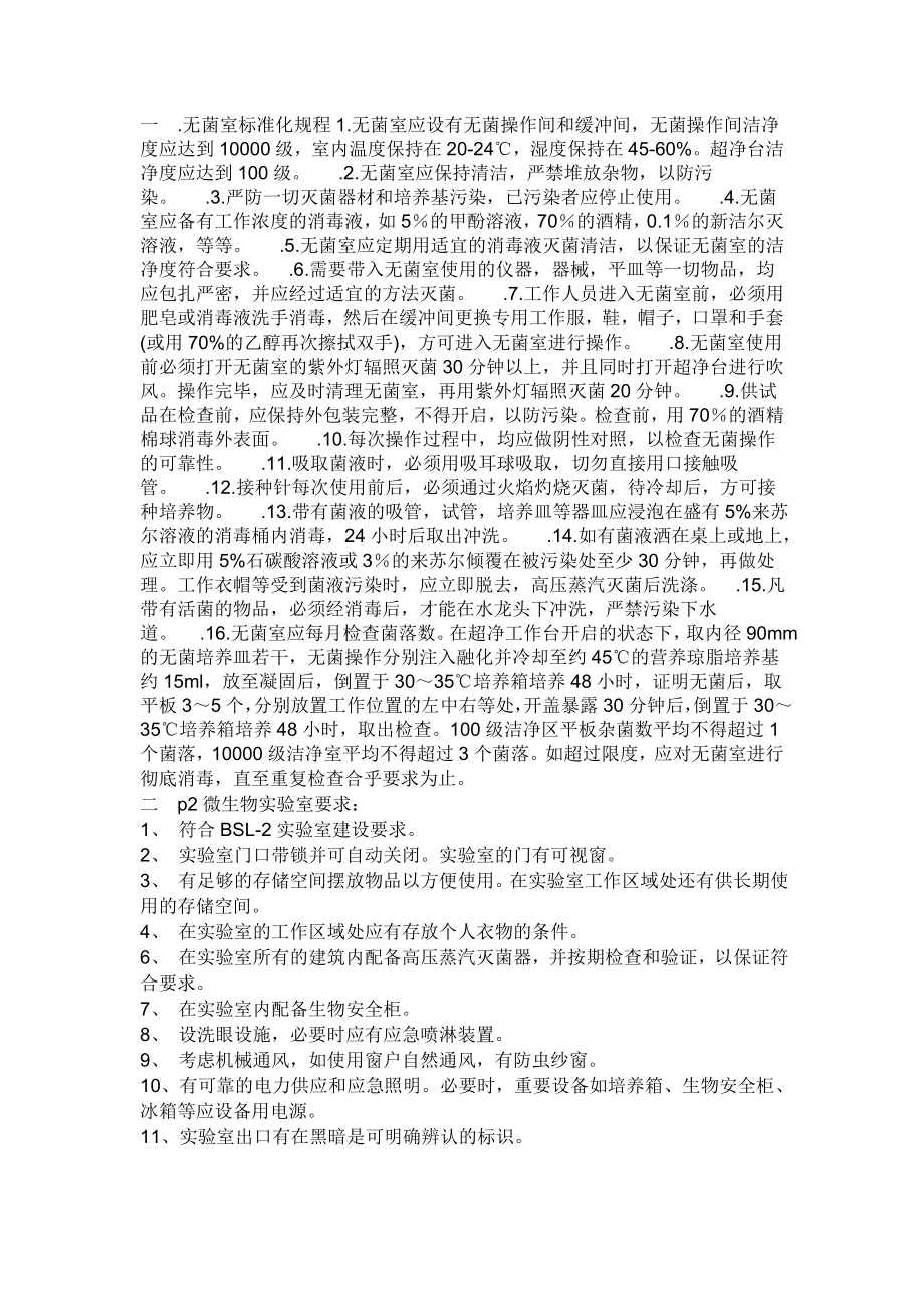 无菌室标准化规程1.doc_第1页