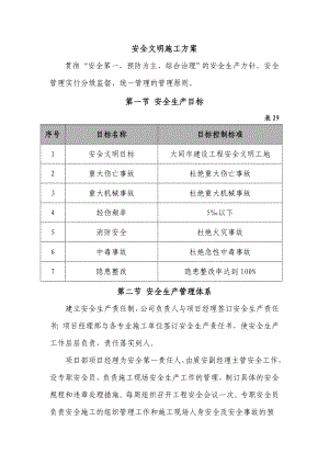 安全文明施工方案最新版.doc