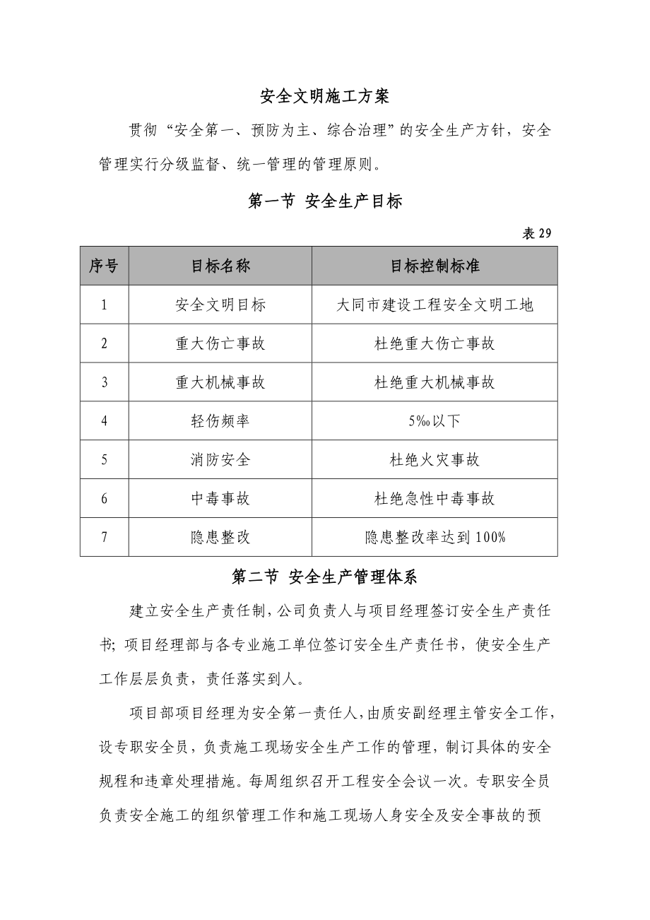 安全文明施工方案最新版.doc_第1页