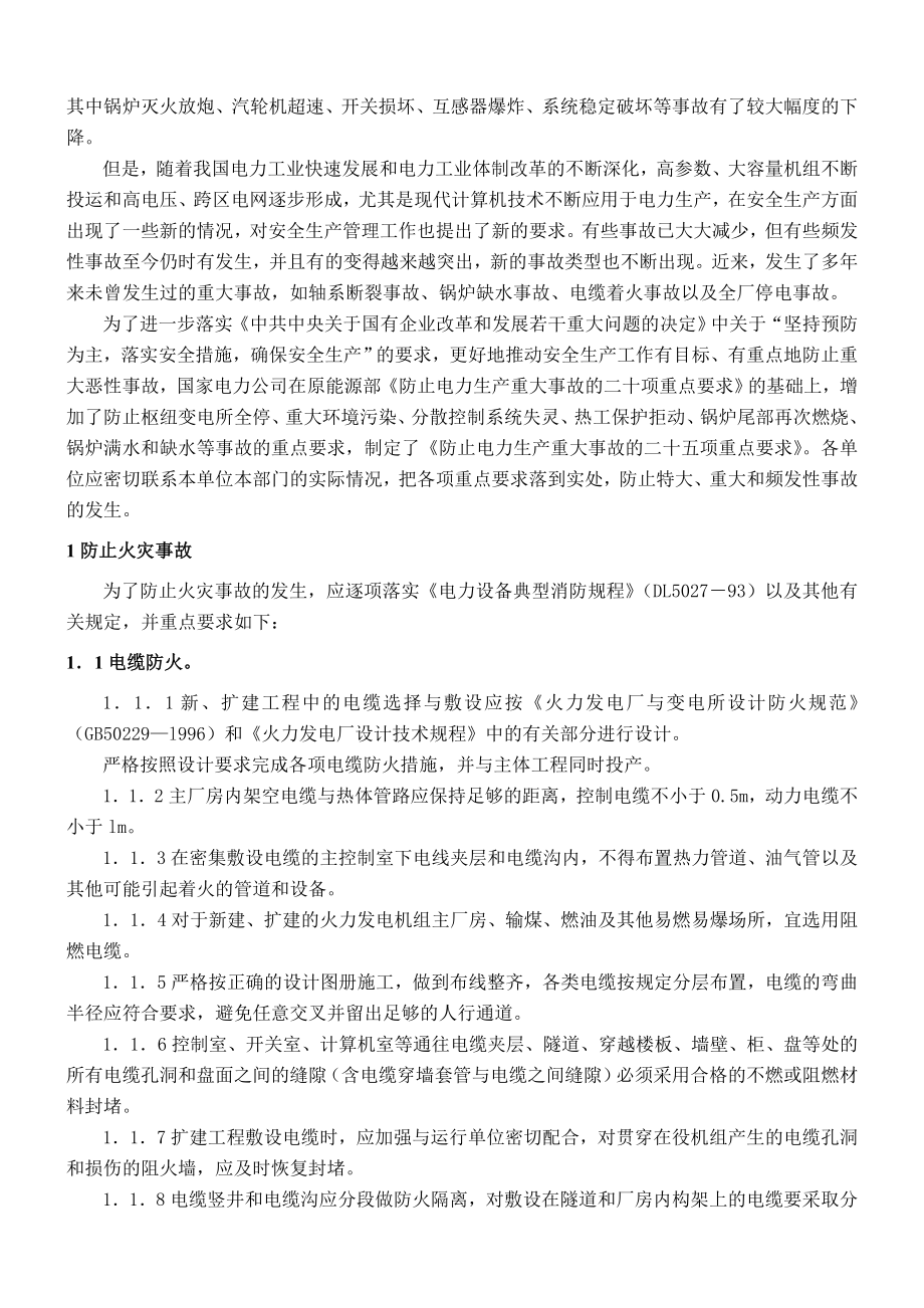 防止电力生产重大事故的重点要求.doc_第2页