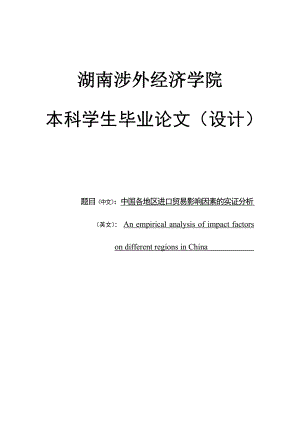 中国各地区进口贸易影响因素的实证分析毕业论文.doc