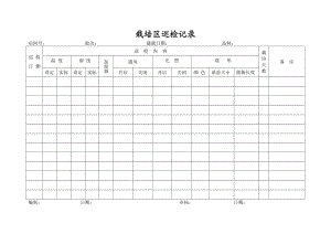 栽培区巡检记录.doc