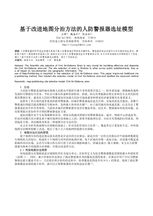 论文（设计）基于改进地图分治方法的人防警报器选址模型40484.doc