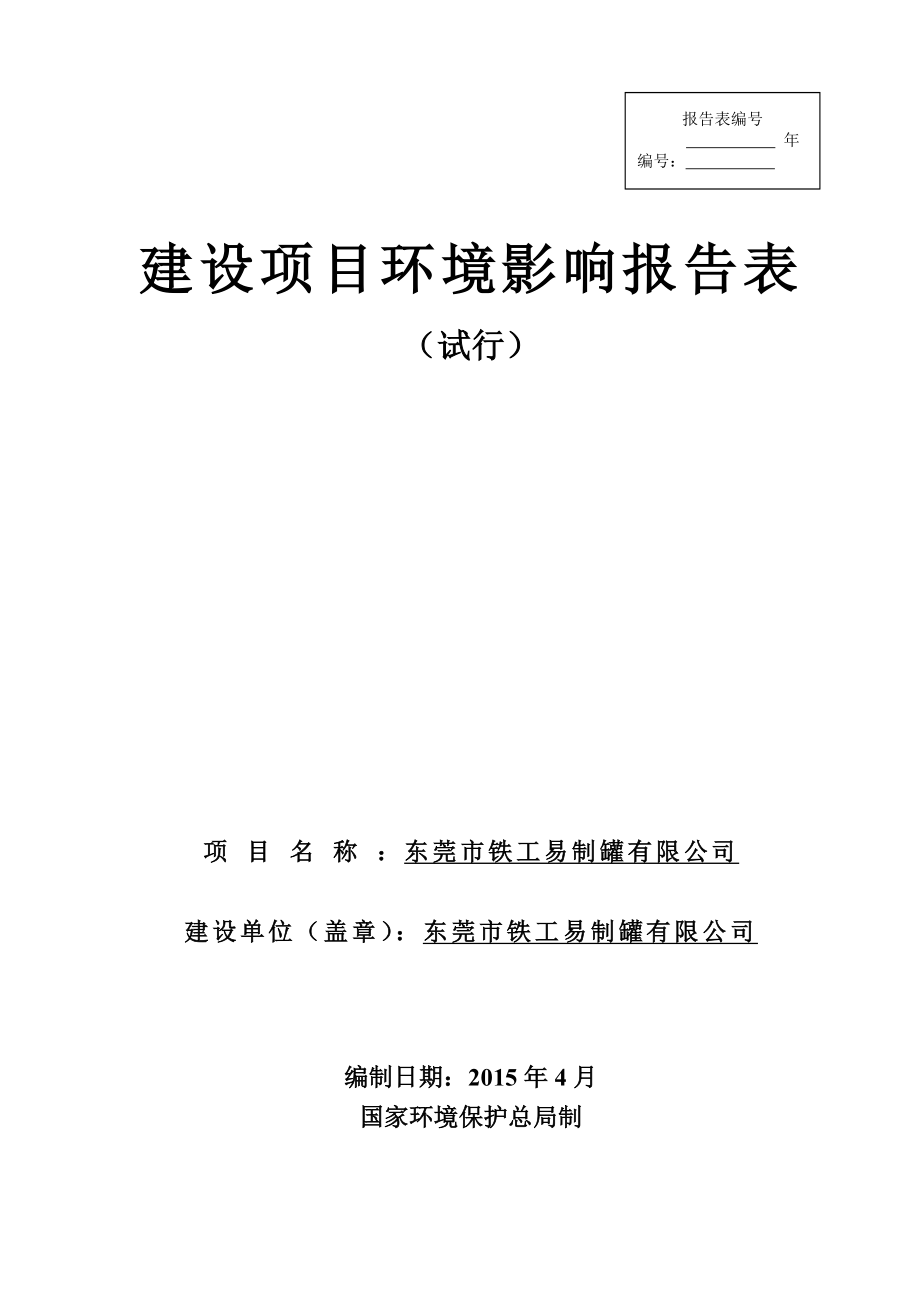 模版环境影响评价全本东莞市铁工易制罐有限公司1971.doc_第1页