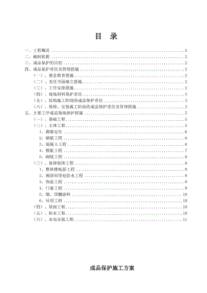 安全管理资料-----安全专项施工方案--成品保护专项施工方案.doc