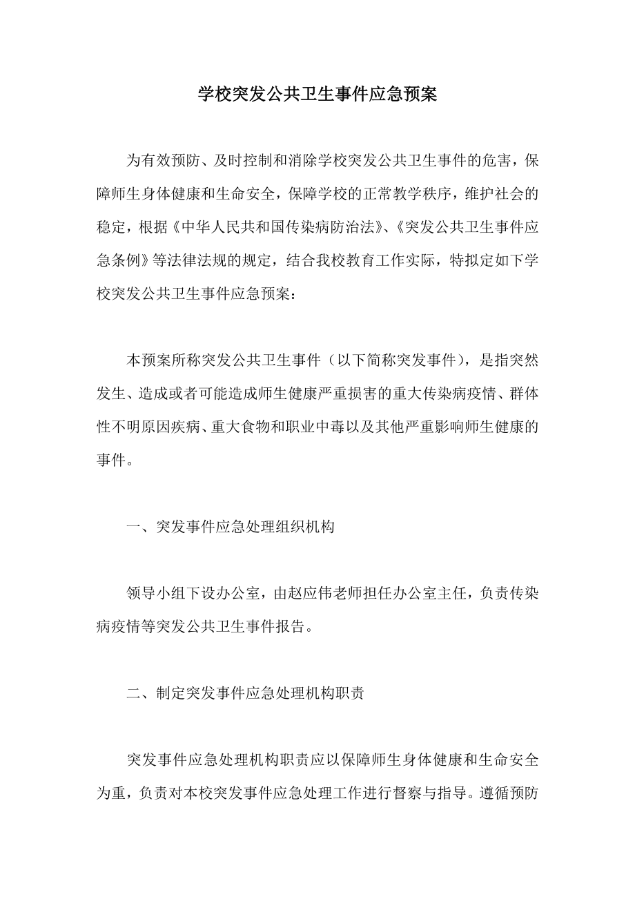 学校突发公共卫生事件应急预案1.doc_第1页