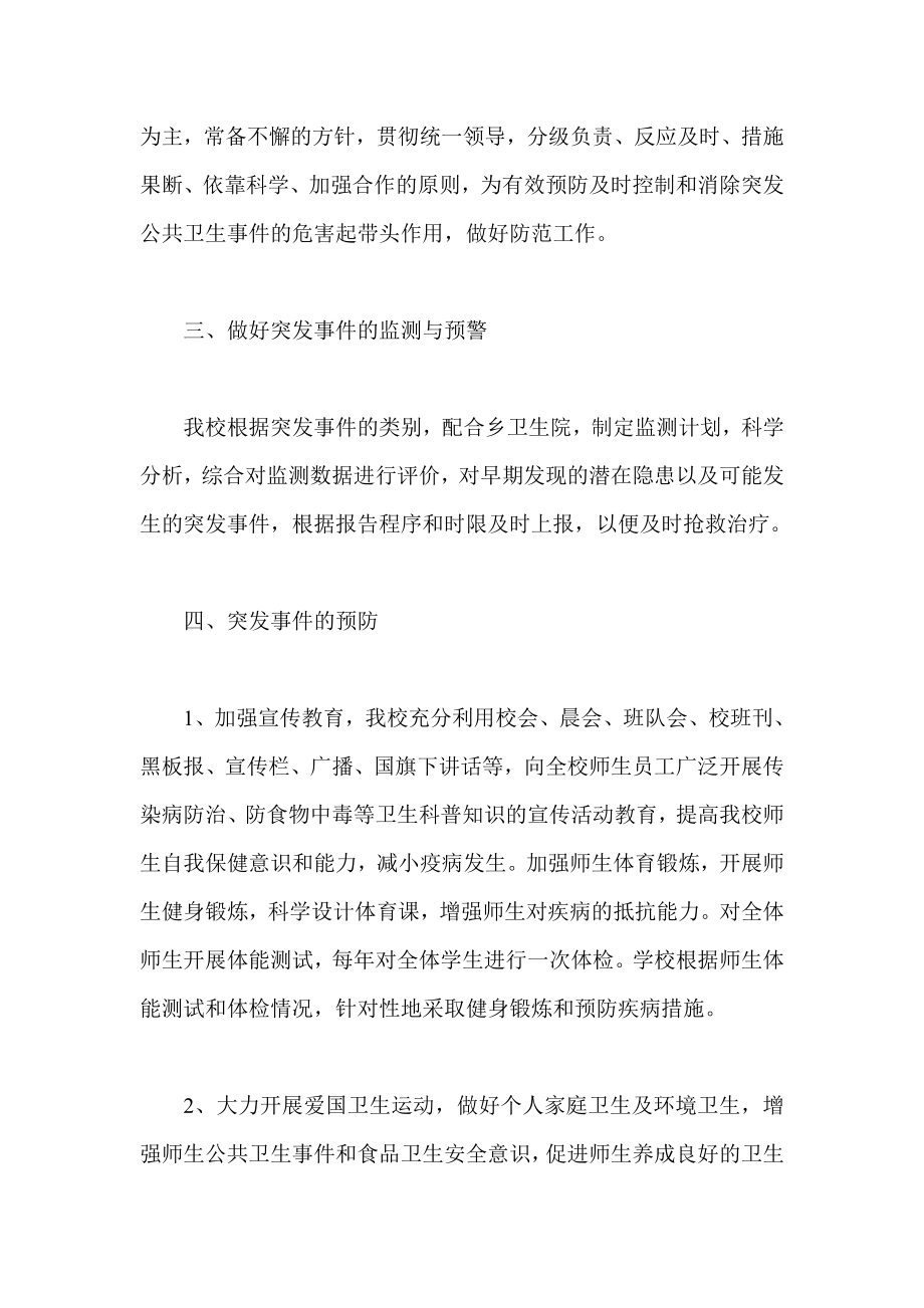 学校突发公共卫生事件应急预案1.doc_第2页